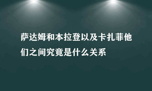 萨达姆和本拉登以及卡扎菲他们之间究竟是什么关系