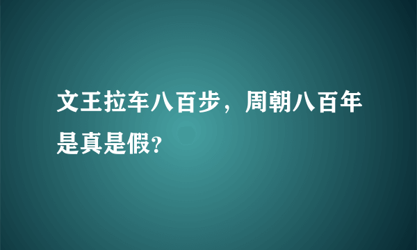 文王拉车八百步，周朝八百年是真是假？