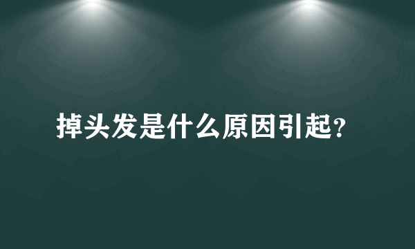 掉头发是什么原因引起？