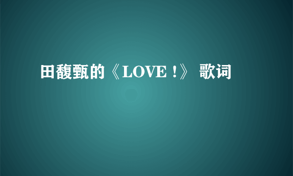 田馥甄的《LOVE !》 歌词