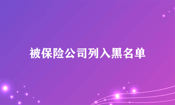 被保险公司列入黑名单