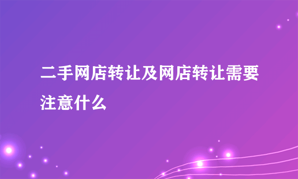 二手网店转让及网店转让需要注意什么