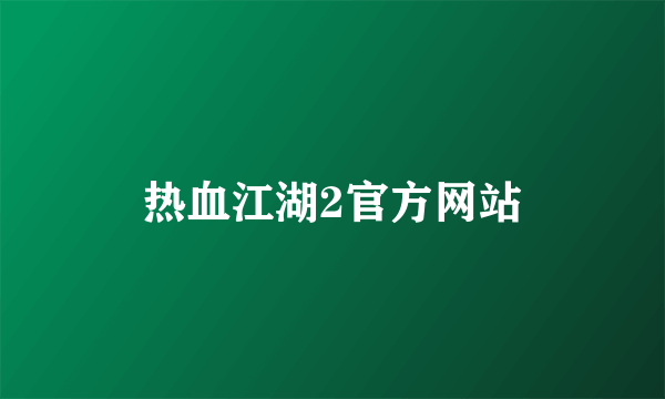 热血江湖2官方网站