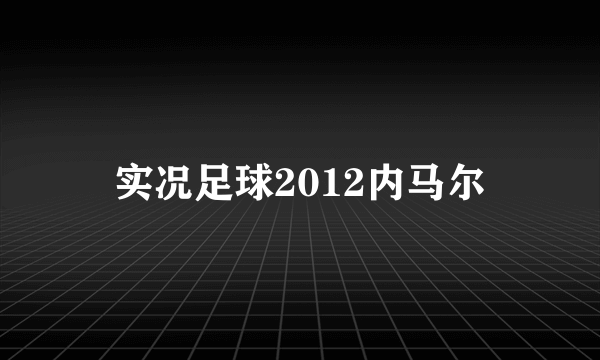 实况足球2012内马尔