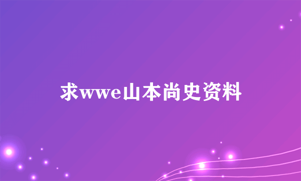 求wwe山本尚史资料