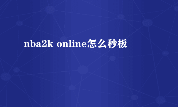 nba2k online怎么秒板