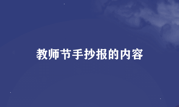 教师节手抄报的内容