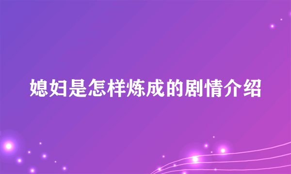 媳妇是怎样炼成的剧情介绍