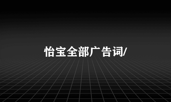 怡宝全部广告词/