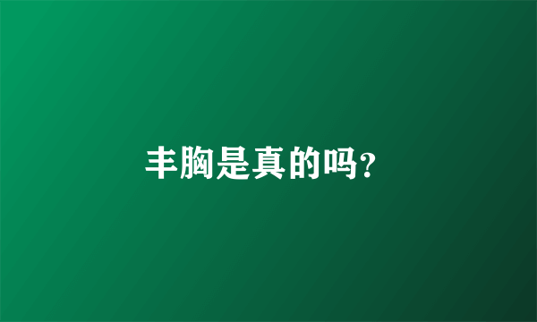 丰胸是真的吗？