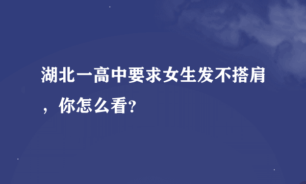 湖北一高中要求女生发不搭肩，你怎么看？