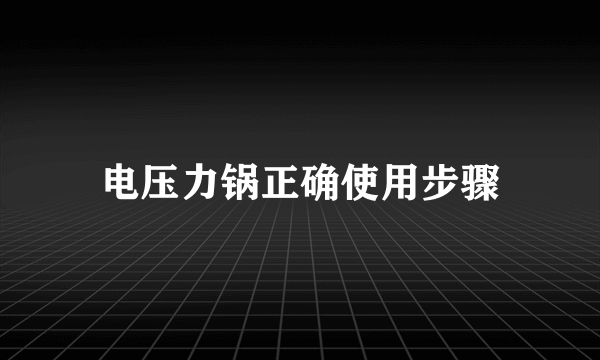 电压力锅正确使用步骤