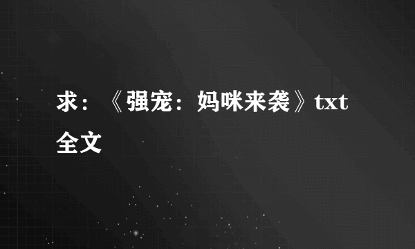 求：《强宠：妈咪来袭》txt 全文