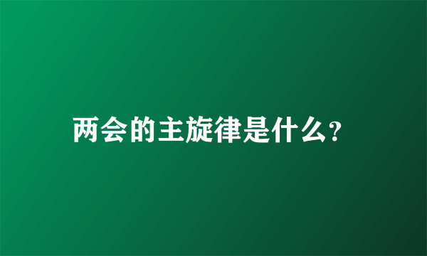 两会的主旋律是什么？