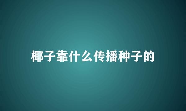 椰子靠什么传播种子的