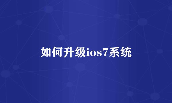 如何升级ios7系统