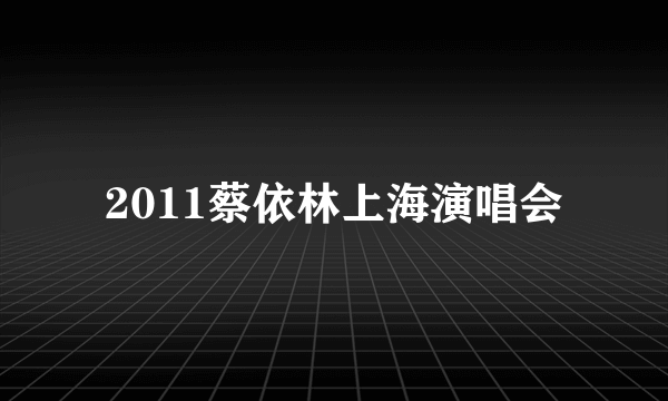 2011蔡依林上海演唱会