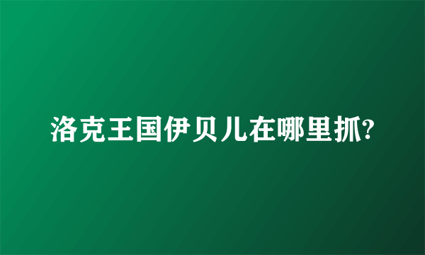 洛克王国伊贝儿在哪里抓?