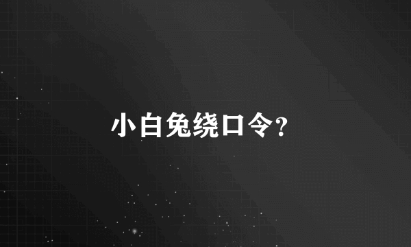 小白兔绕口令？