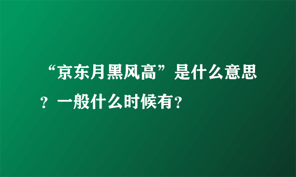 “京东月黑风高”是什么意思？一般什么时候有？