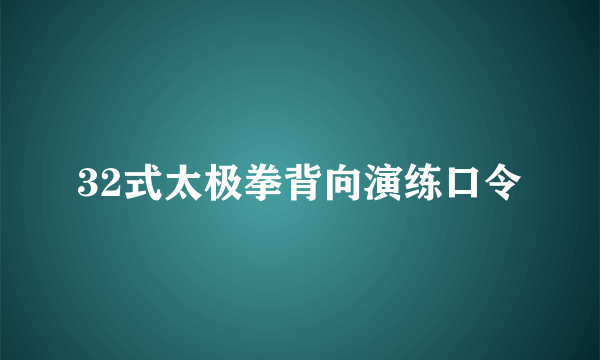 32式太极拳背向演练口令