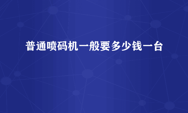 普通喷码机一般要多少钱一台