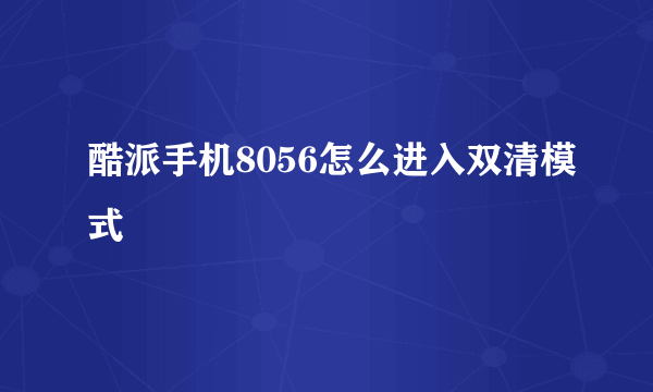 酷派手机8056怎么进入双清模式