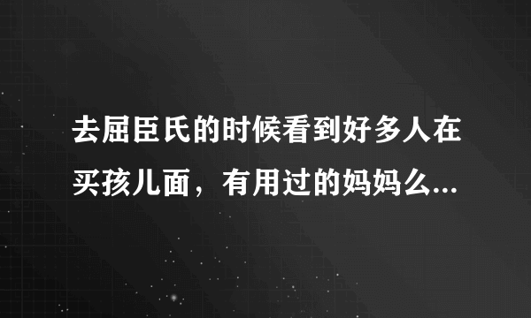 去屈臣氏的时候看到好多人在买孩儿面，有用过的妈妈么？到底效果怎么样？