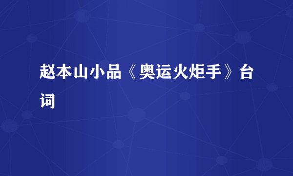 赵本山小品《奥运火炬手》台词