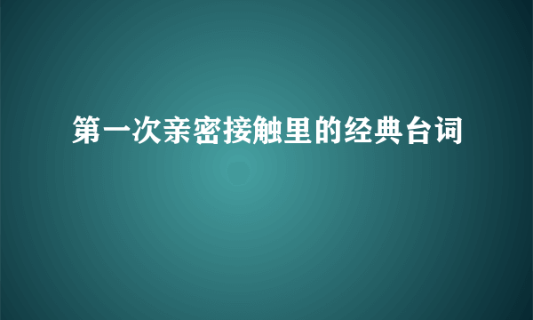 第一次亲密接触里的经典台词