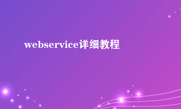 webservice详细教程