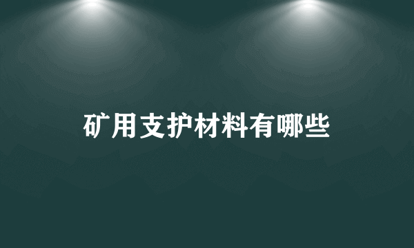 矿用支护材料有哪些