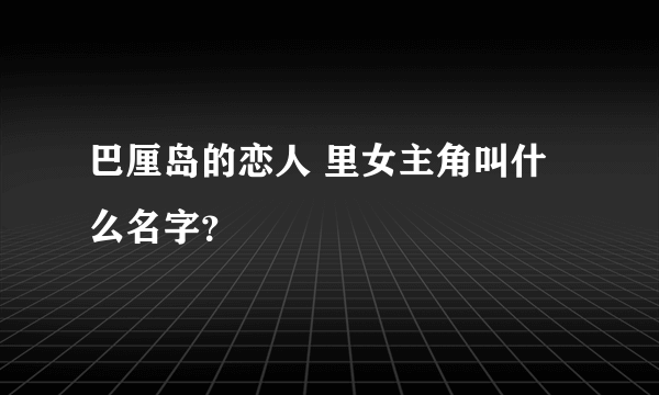 巴厘岛的恋人 里女主角叫什么名字？