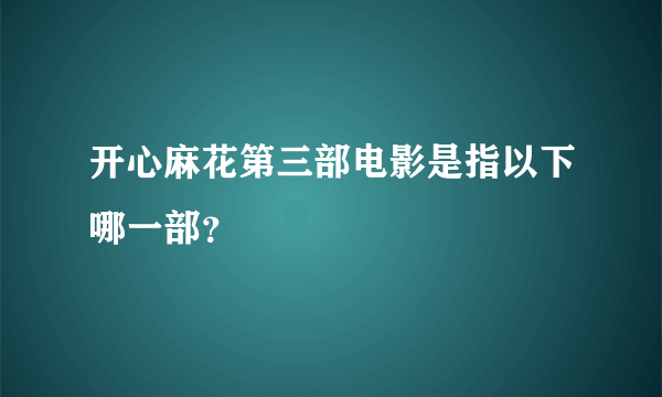 开心麻花第三部电影是指以下哪一部？