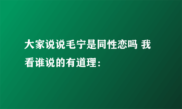 大家说说毛宁是同性恋吗 我看谁说的有道理：