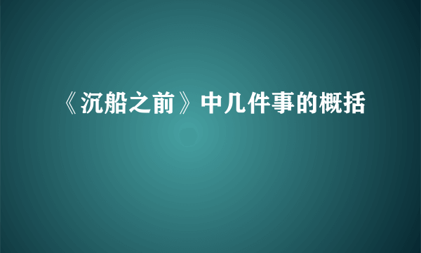 《沉船之前》中几件事的概括