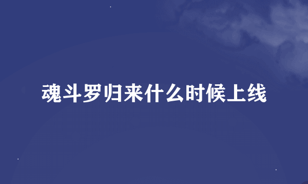 魂斗罗归来什么时候上线