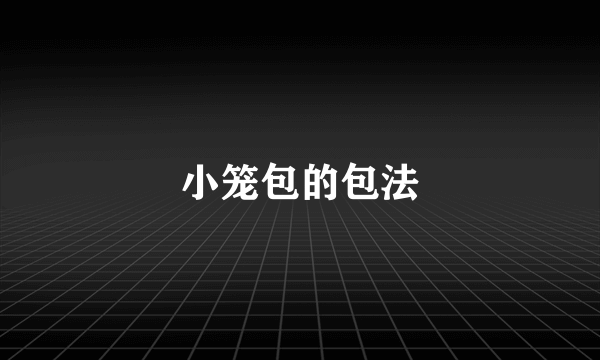 小笼包的包法