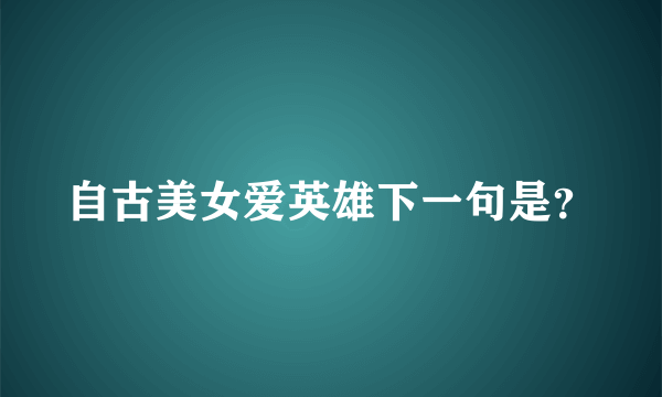 自古美女爱英雄下一句是？