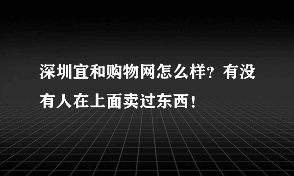 深圳宜和购物网怎么样？有没有人在上面卖过东西！