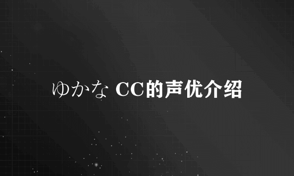 ゆかな CC的声优介绍