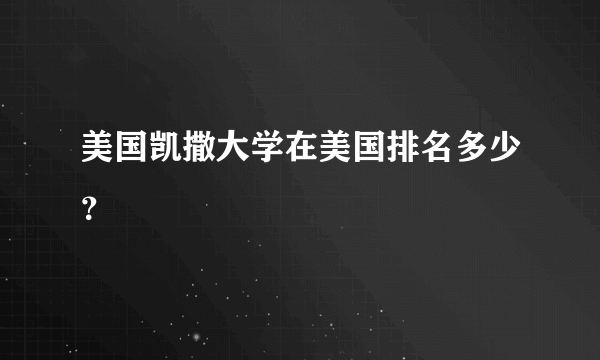 美国凯撒大学在美国排名多少？