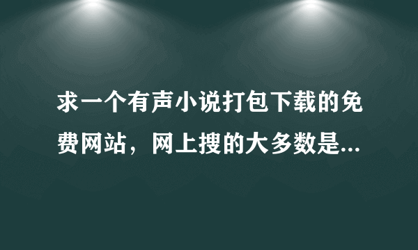 求一个有声小说打包下载的免费网站，网上搜的大多数是单集下载的