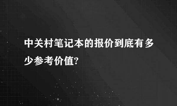 中关村笔记本的报价到底有多少参考价值?