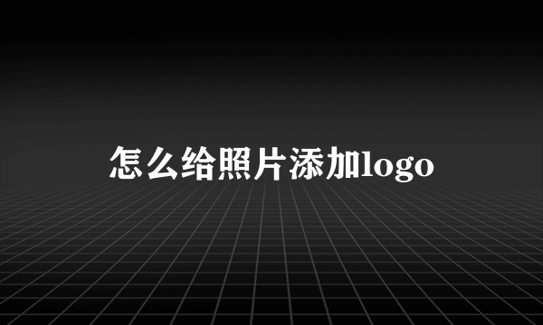 怎么给照片添加logo