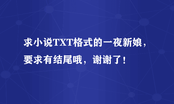 求小说TXT格式的一夜新娘，要求有结尾哦，谢谢了！