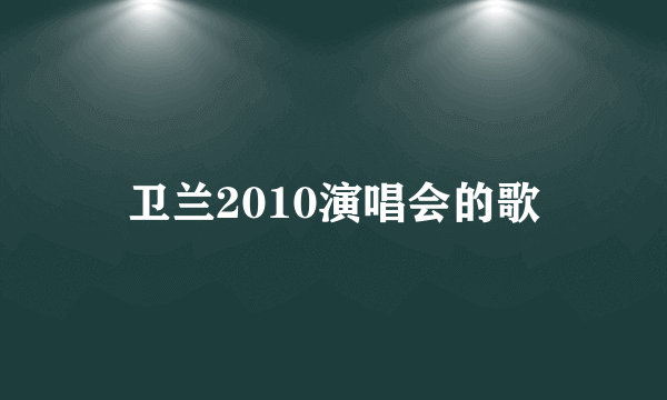 卫兰2010演唱会的歌