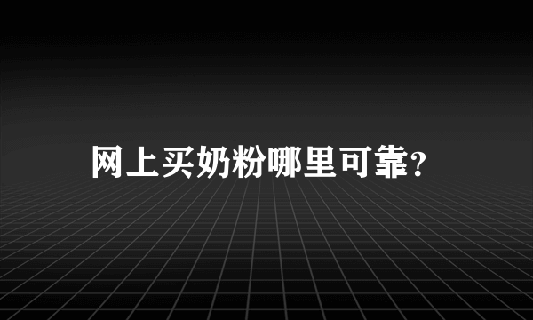 网上买奶粉哪里可靠？