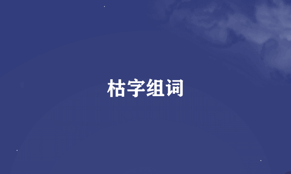 枯字组词