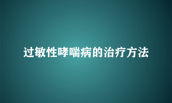 过敏性哮喘病的治疗方法